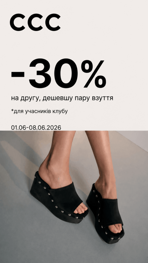 У магазинах CCC діє додаткова знижка -30%