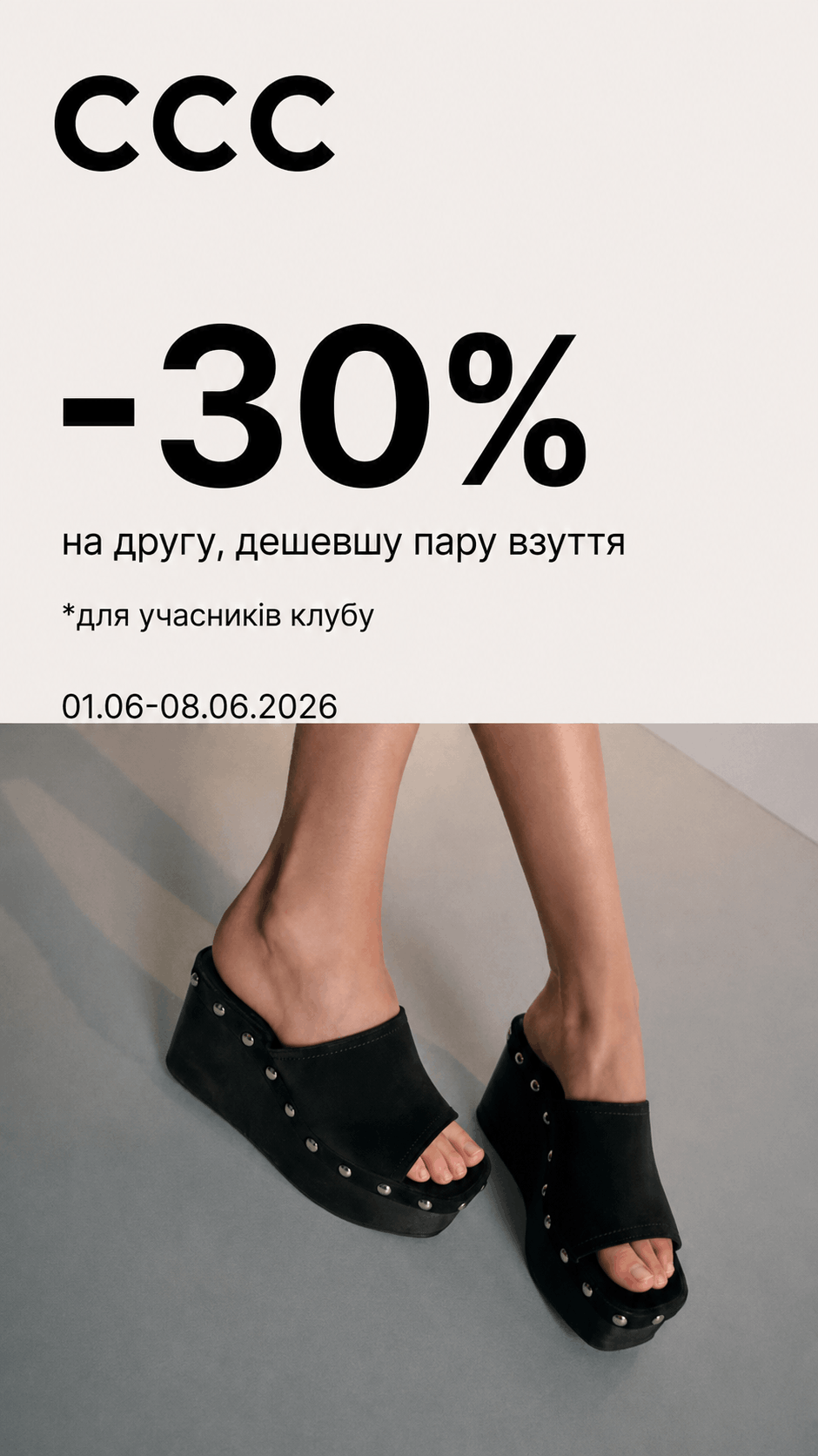У магазинах CCC діє додаткова знижка -30%