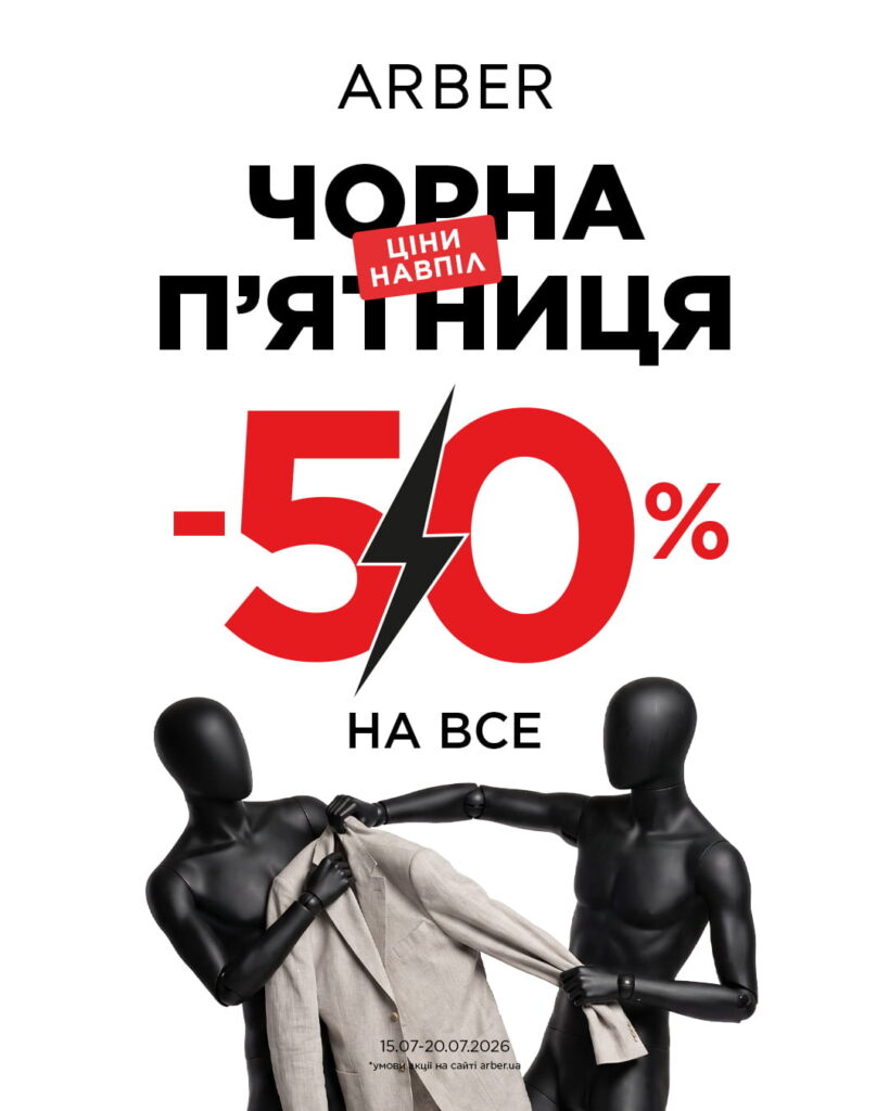  Літня Чорна П’ятниця в ARBER: -50% НА ВСЕ!