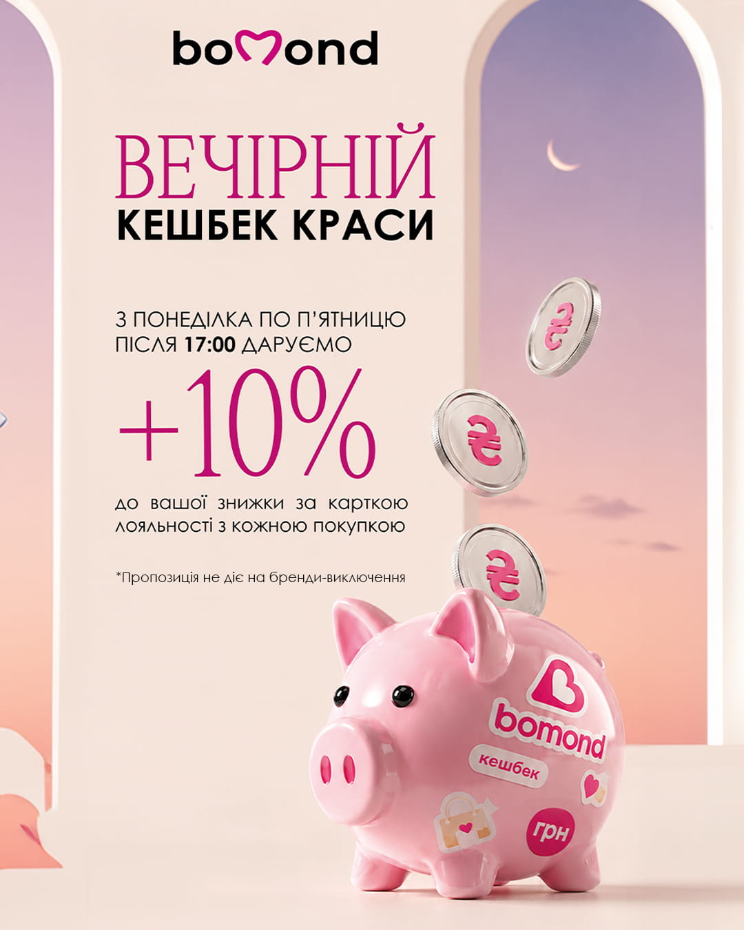 Вечірній кешбек краси у Bomond