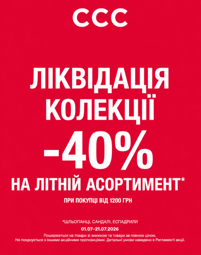 ЛІКВІДАЦІЯ ЛІТНЬОЇ КОЛЕКЦІЇ — ЗНИЖКА -40% ТРИВАЄ! ️