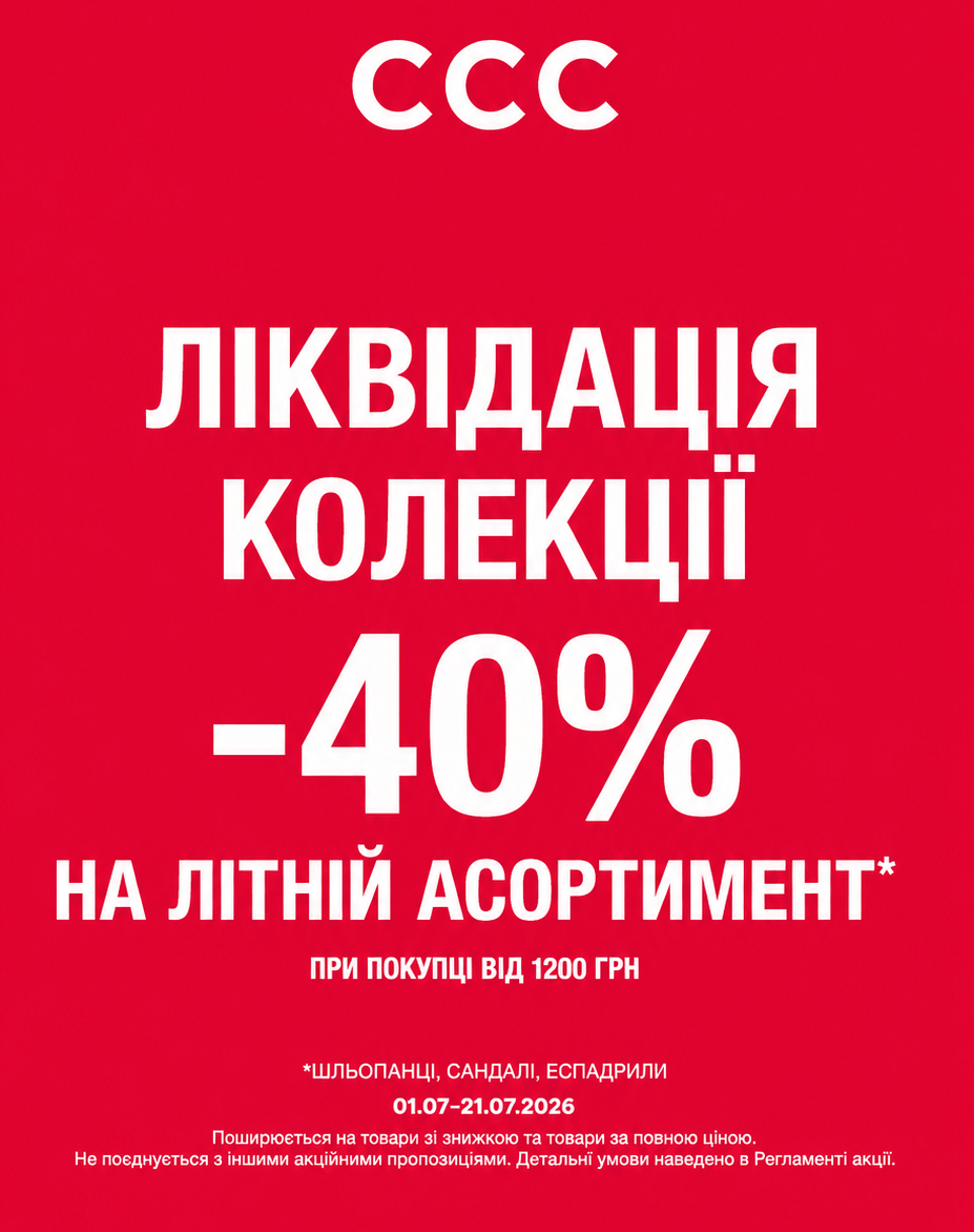 ЛІКВІДАЦІЯ ЛІТНЬОЇ КОЛЕКЦІЇ — ЗНИЖКА -40% ТРИВАЄ! ️