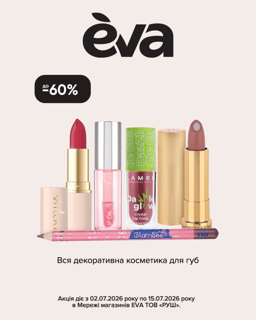 Місяць турботи — місяць щасливих знижок в EVA: