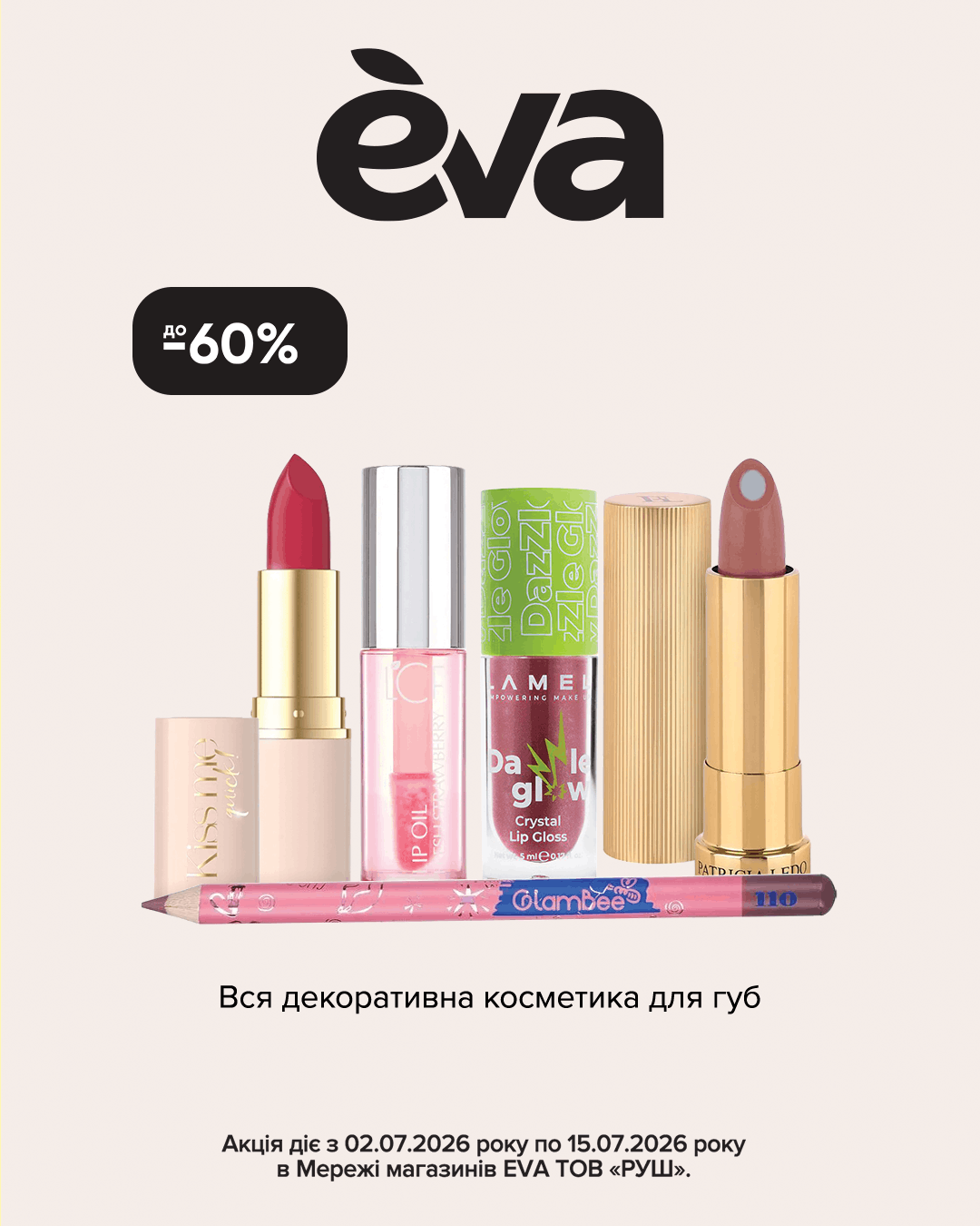 Місяць турботи — місяць щасливих знижок в EVA: