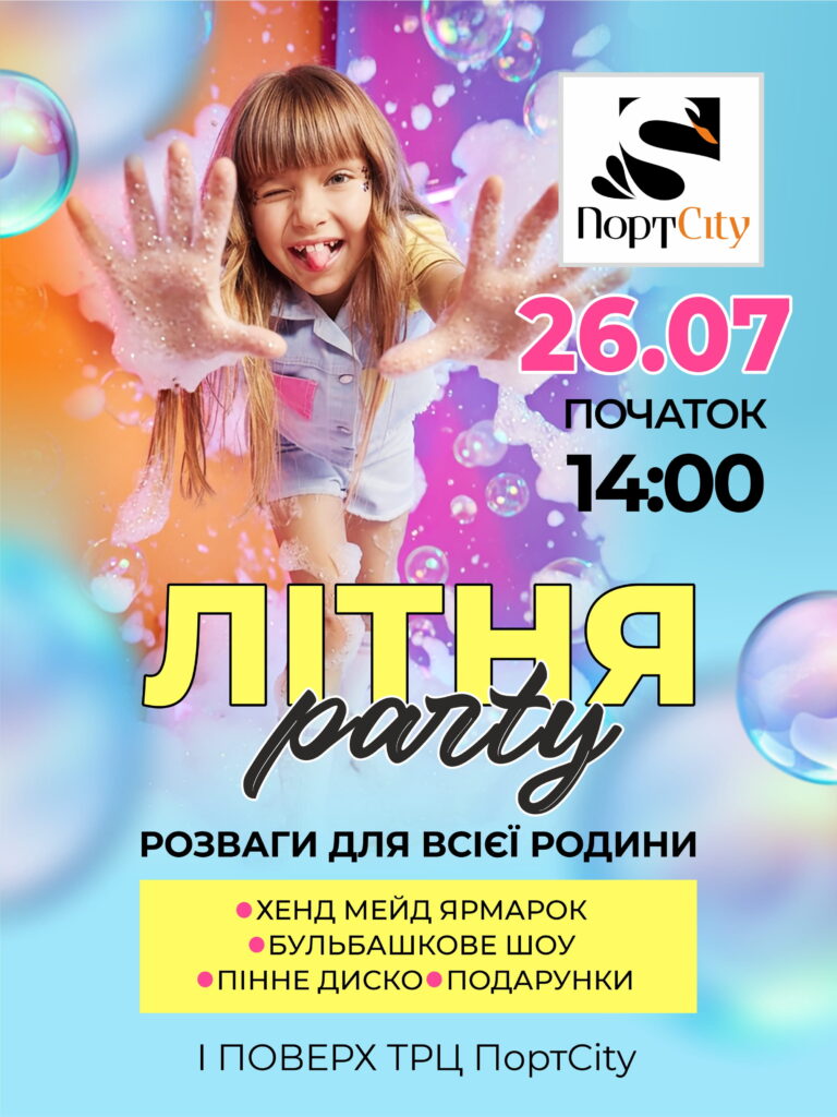 Літня party!