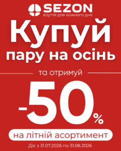 Яскравий червоний постер SEZON: купуй пару на осінь та отримуй 50% знижки на літній асортимент (акція до 31.08.2026).