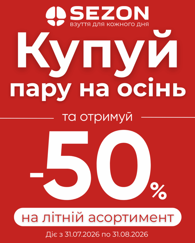 Осіння новинка = літо зі ЗНИЖКОЮ! 