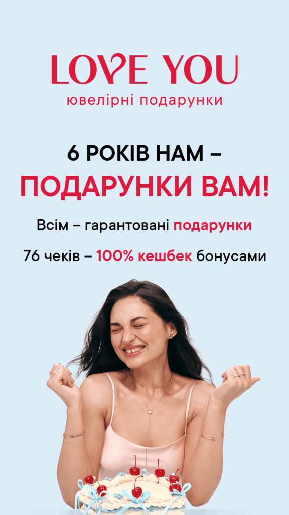 День народження LOVE YOU — ще один привід потішити саме тебе 