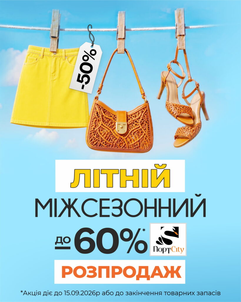 Літній міжсезонний розпродаж