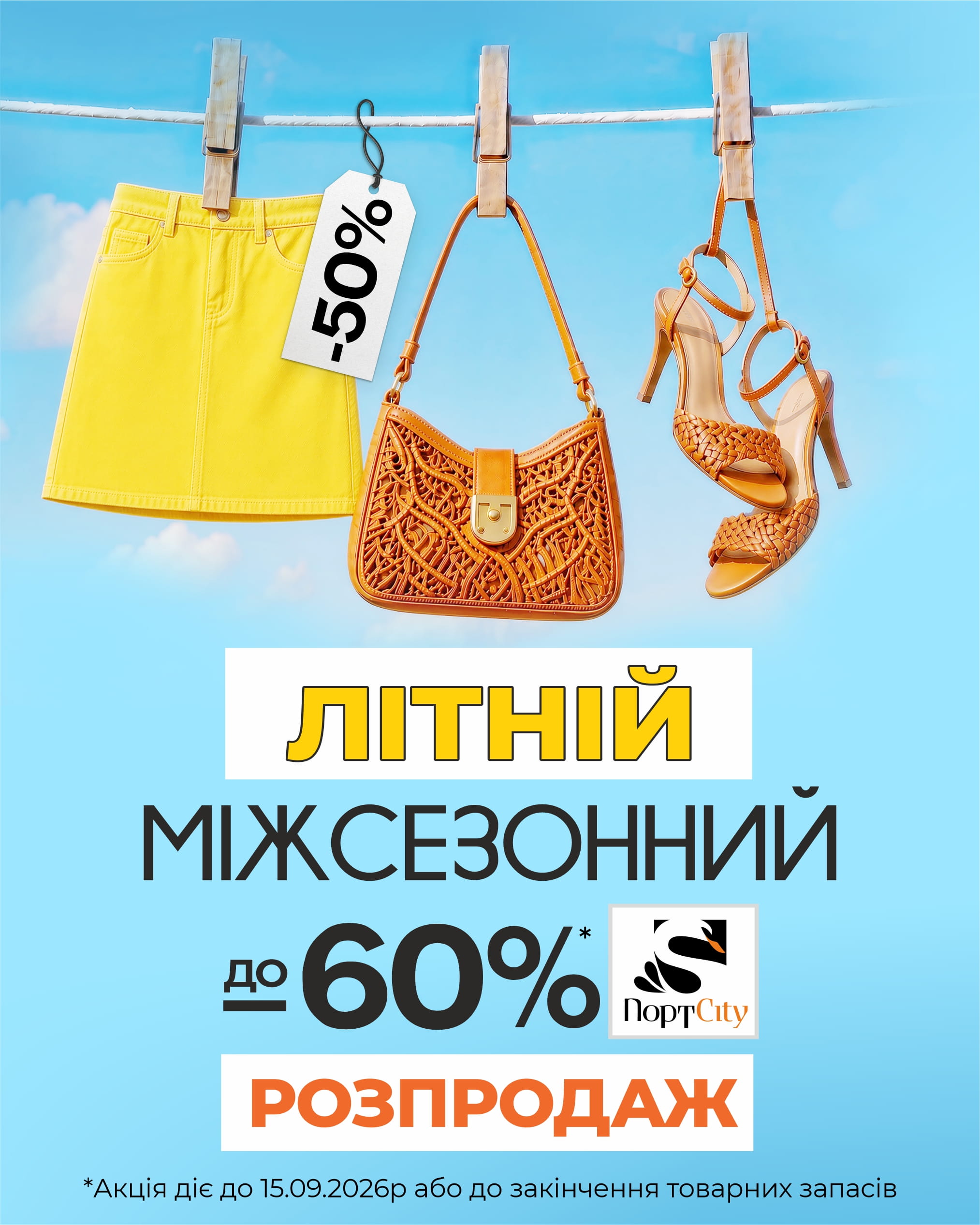 Літній міжсезонний розпродаж