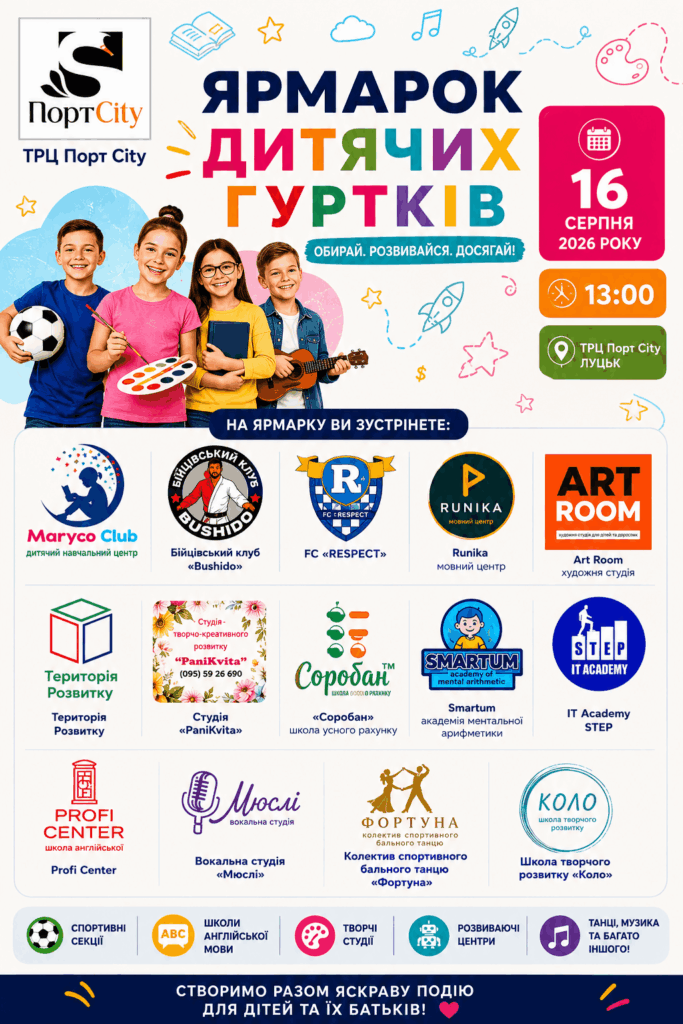 Ярмарок дитячих гуртків у ТРЦ ПортCity!