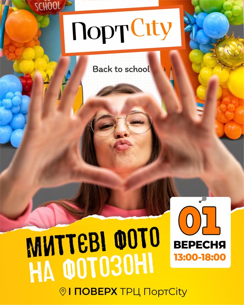 Святкуйте 1 вересня разом із ТРЦ «ПортCity»!