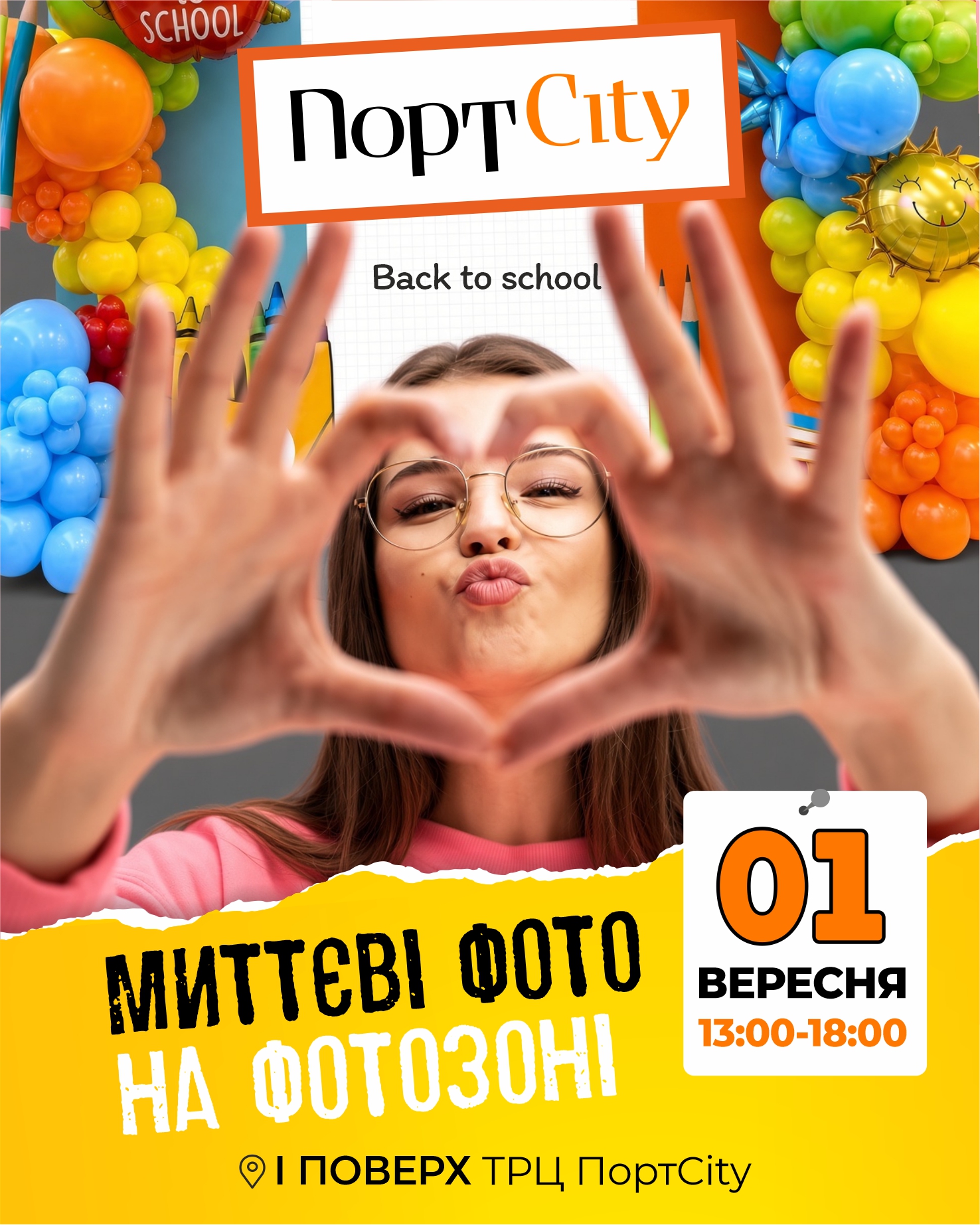 Святкуйте 1 вересня разом із ТРЦ «ПортCity»!