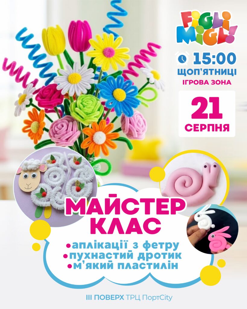 Запрошуємо дітей на майстер клас у ТРЦ ПортCity!