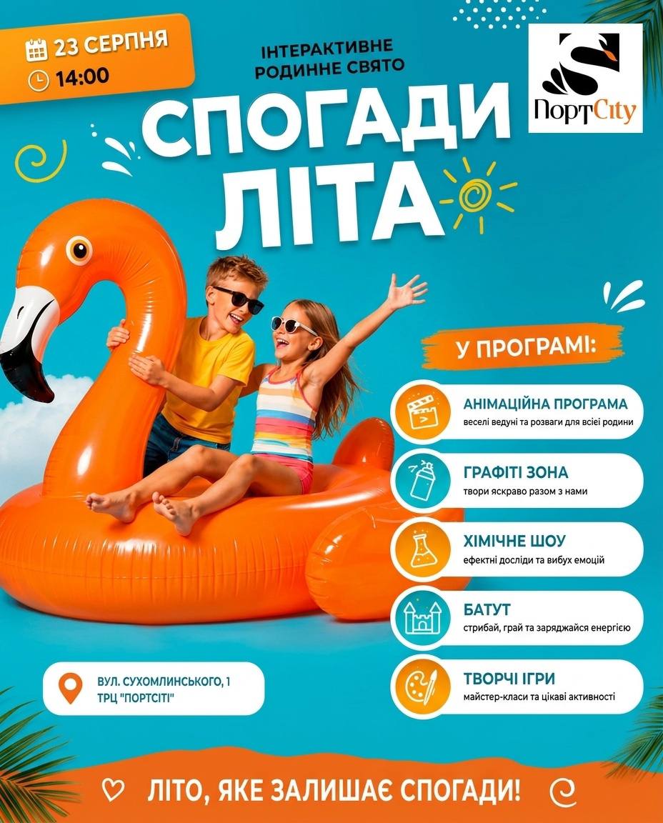 Інтерактивне родинне свято «Спогади літа» у ТРЦ ПортCity