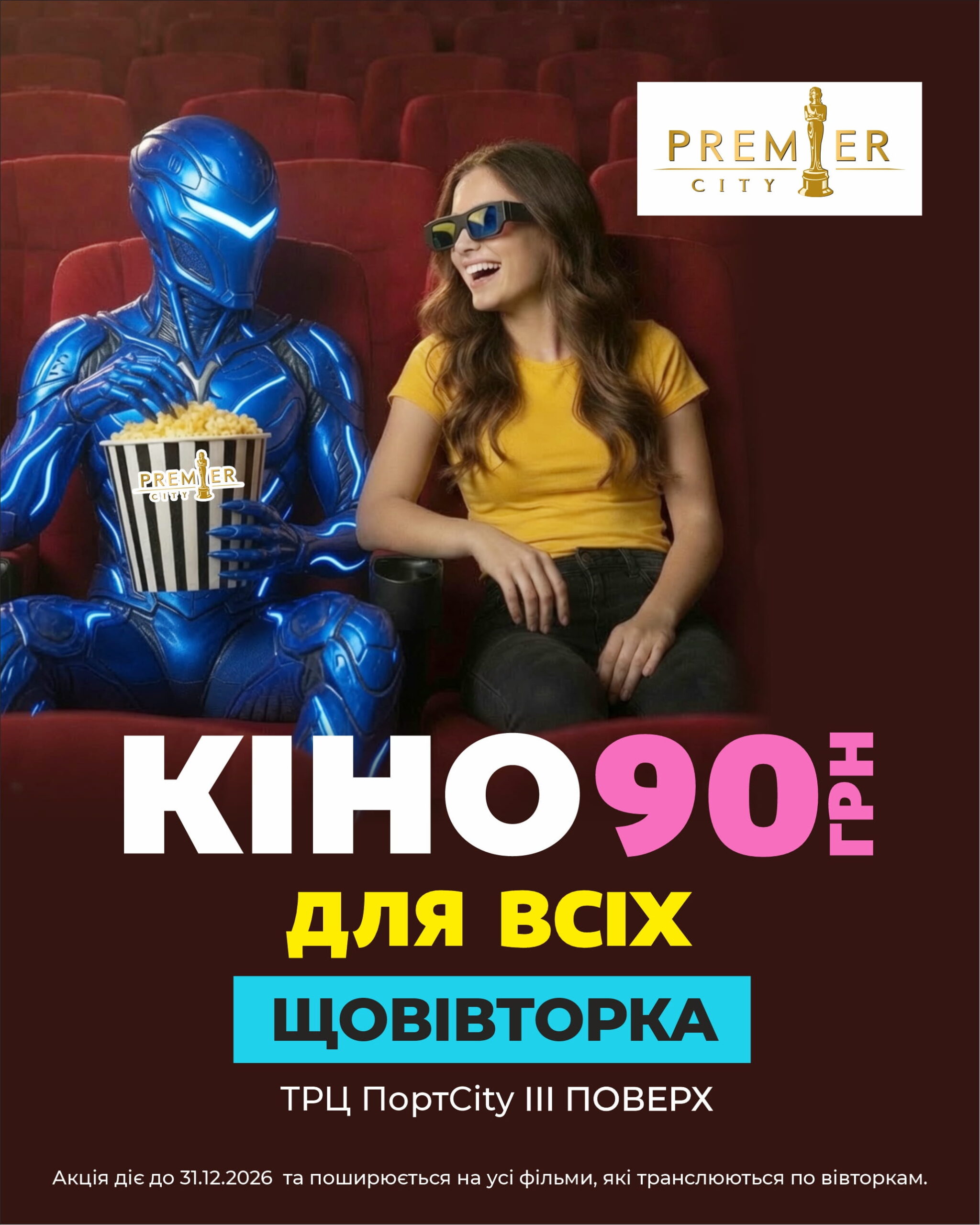 Cinema: 90 UAH every Tuesday