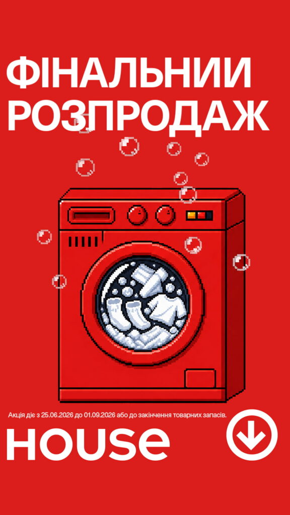 ФІНАЛЬНИЙ РОЗПРОДАЖ починається вже зараз!