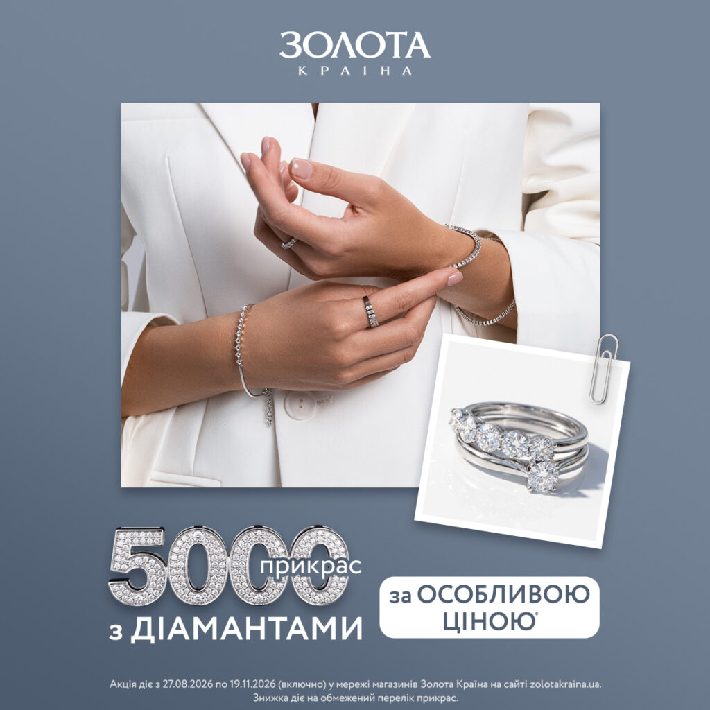 5 000 прикрас з діамантами за особливою ціною у «Золота Країна»!
