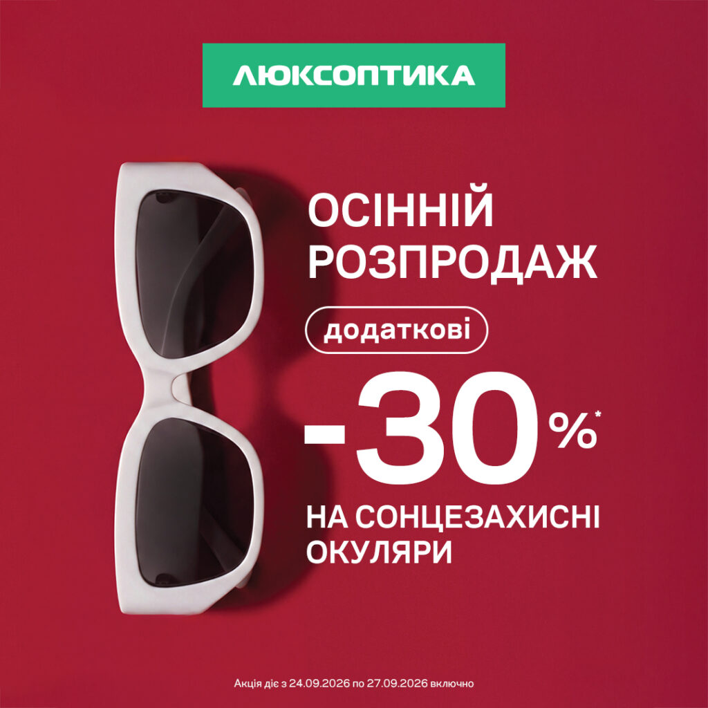 Осінній розпродаж в Люксоптика. Додаткові -30% на сонцезахисні окуляри!