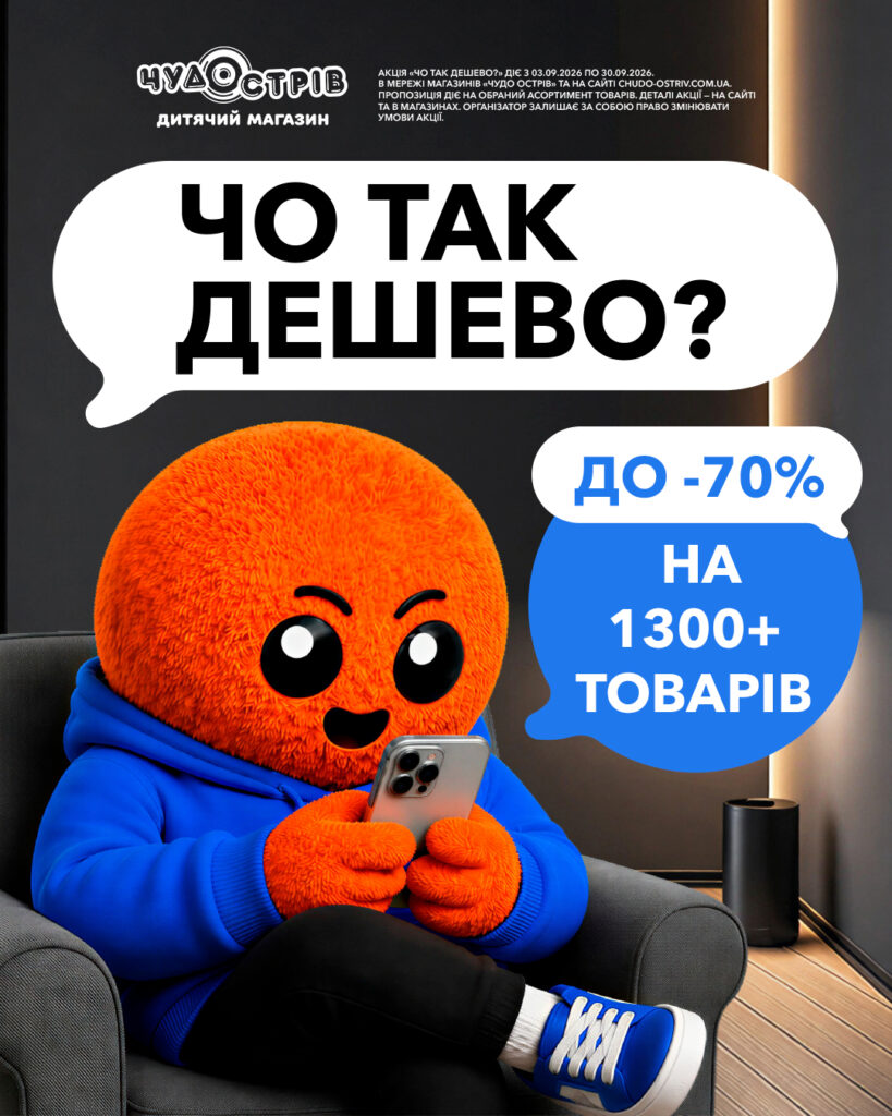 ЧО ТАК ДЕШЕВО? Знижки до -70% у магазині «Чудо Острів»