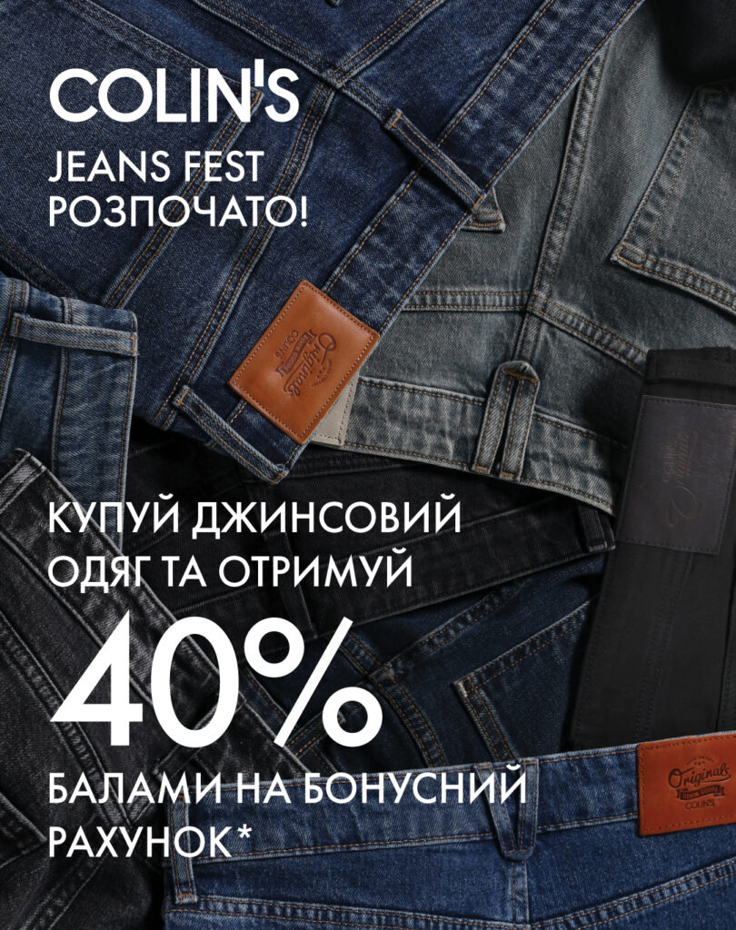 COLIN’S JEANS FEST розпочато!