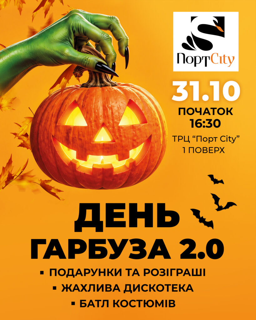День Гарбуза 2.0 у ТРЦ ПортCity!